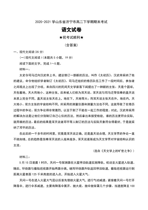 2020-2021学年山东省济宁市高二下学期期末考试语文试卷及答案