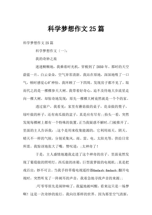 科学幻想作文25篇