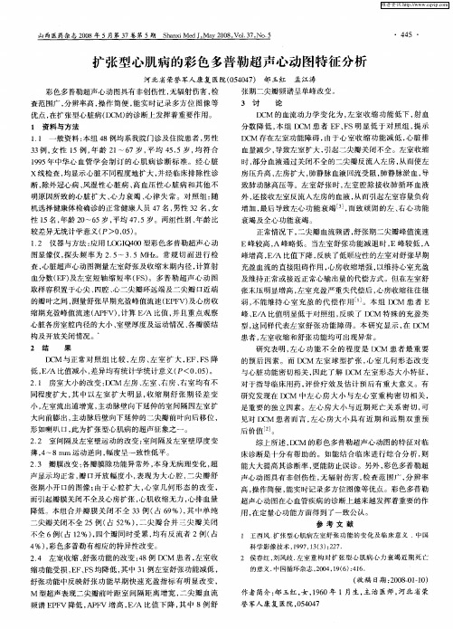 扩张型心肌病的彩色多普勒超声心动图特征分析