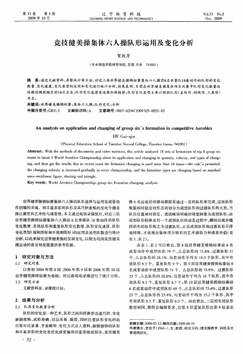 竞技健美操集体六人操队形运用及变化分析
