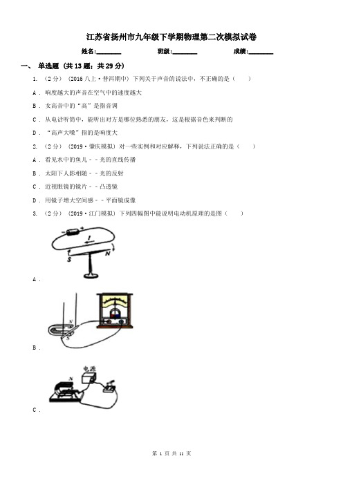 江苏省扬州市九年级下学期物理第二次模拟试卷