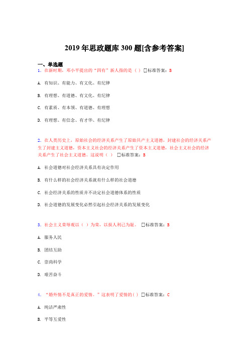 精选新版2019思政测试题库300题(含参考答案)