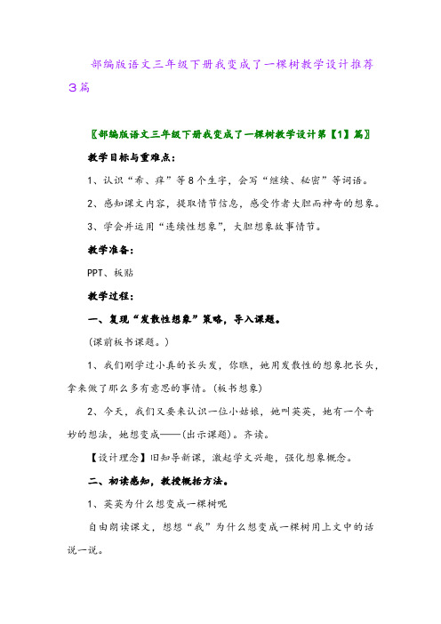 部编版语文三年级下册我变成了一棵树教学设计推荐3篇
