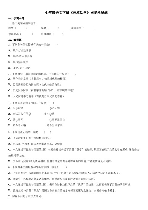 统编版七年级语文下册《孙权劝学》同步测试(带解析)