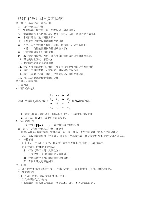 《线性代数》期末复习提纲