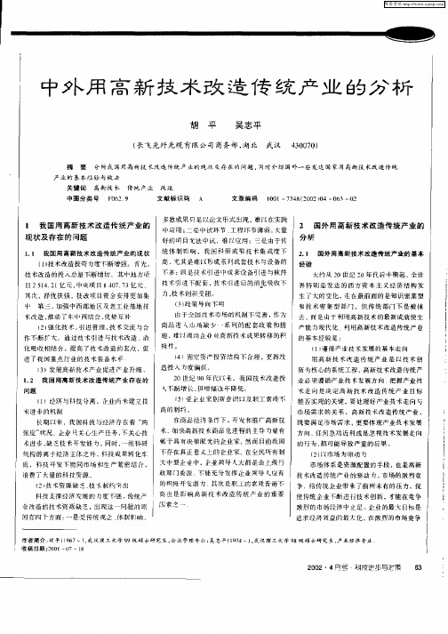 中外用高新技术改造传统产业的分析