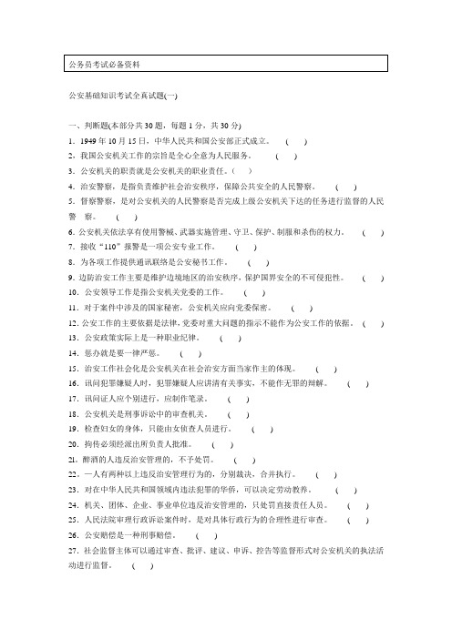【公务员】公安基础知识考试全真试题