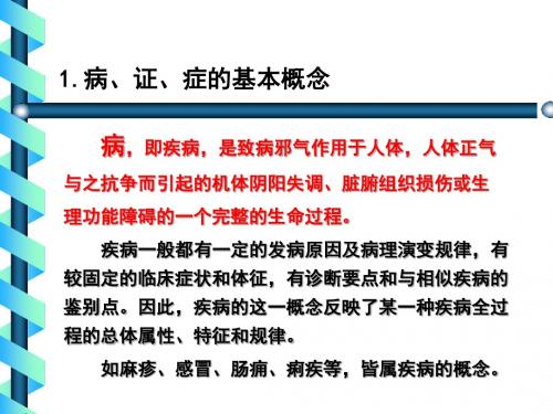 基础中医学教学资料-辨证论治ppt课件