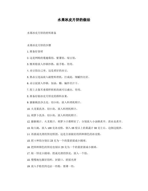 水果冰皮月饼的做法