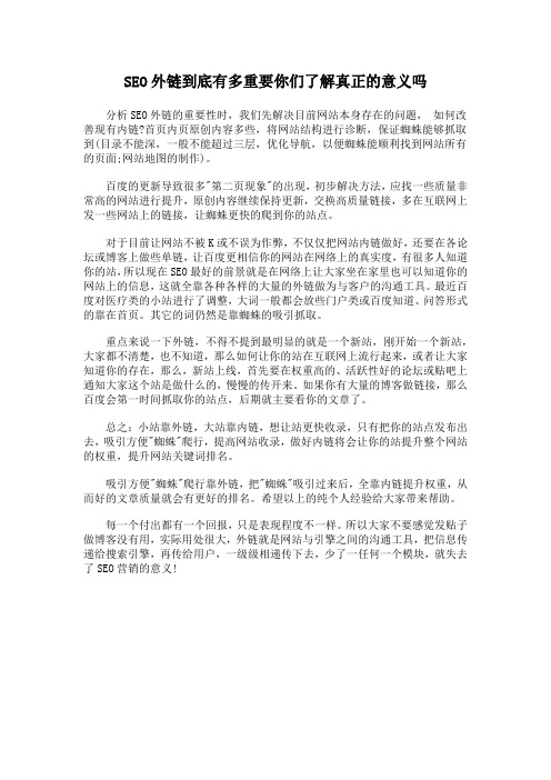 SEO外链到底有多重要你们了解真正的意义吗