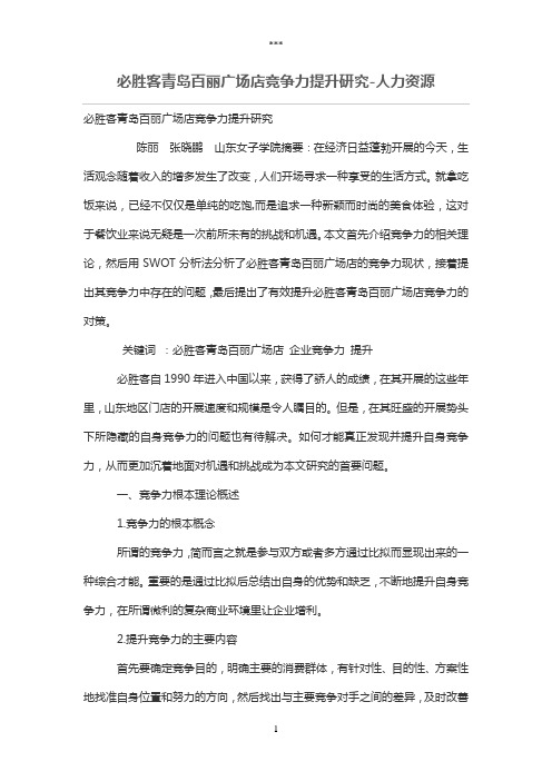 必胜客青岛百丽广场店竞争力提升研究