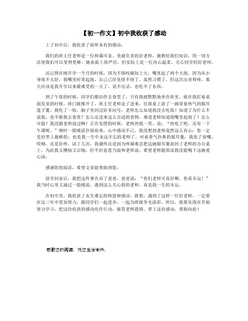 【初一作文】初中我收获了感动
