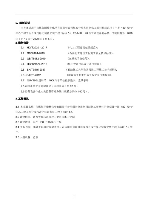 净化装置设备吊装方案