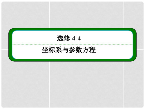 高考数学一轮总复习 1坐标系课件(选修44)