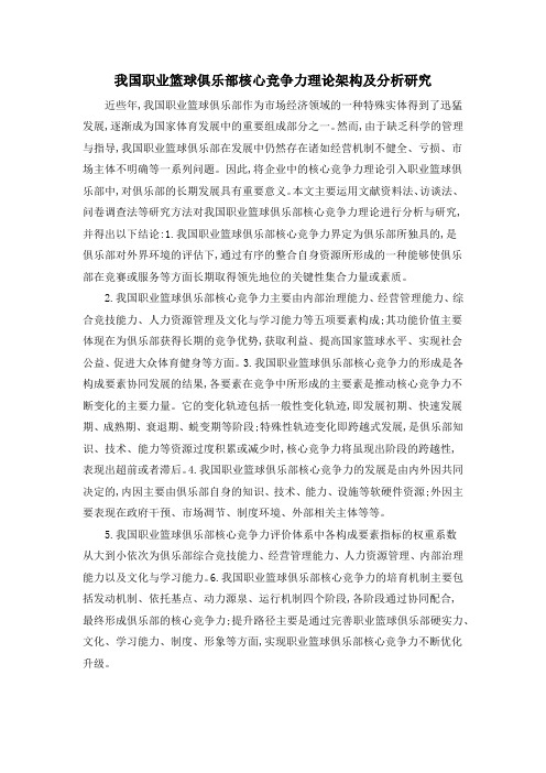 我国职业篮球俱乐部核心竞争力理论架构及分析研究