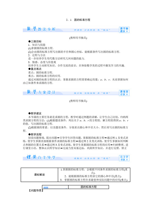 2.2.1圆的标准方程 教案 (高中数学必修二北师大版)