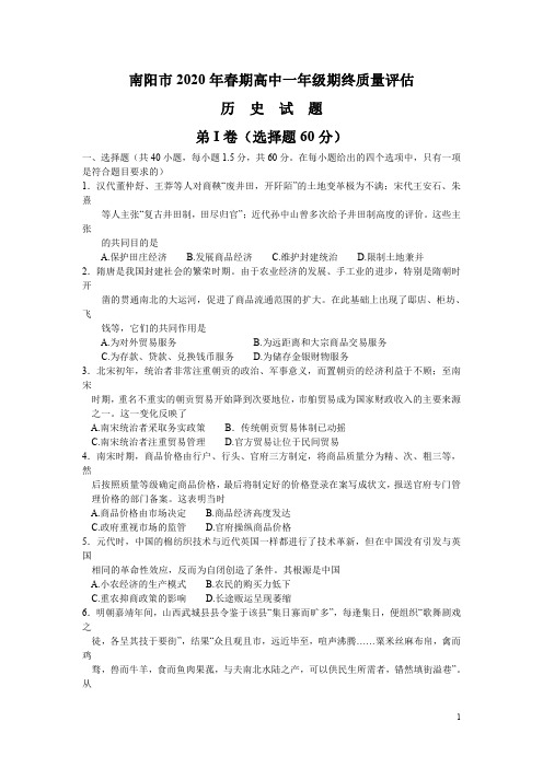 河南省南阳市2019-2020学年高一下学期期末考试历史试题+Word版含答案