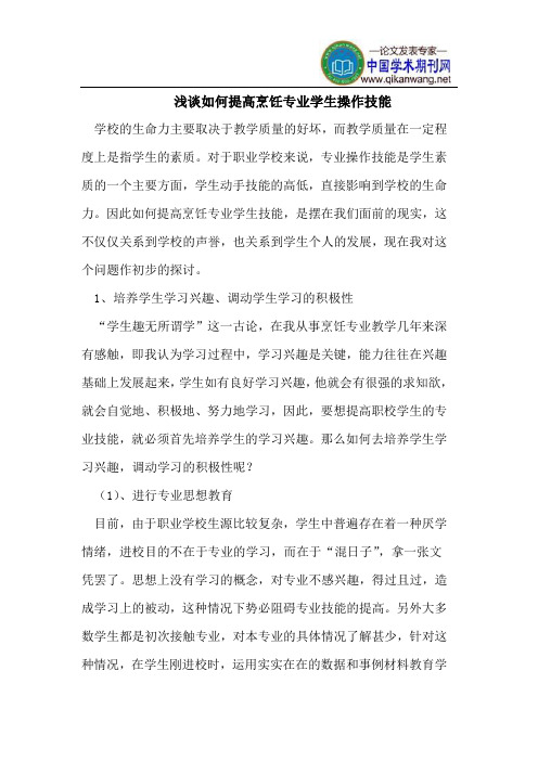 浅谈如何提高烹饪专业学生操作技能