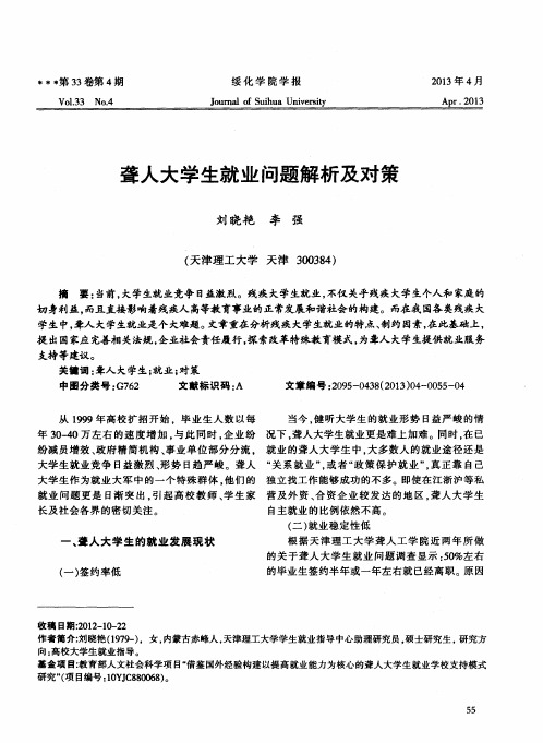 聋人大学生就业问题解析及对策