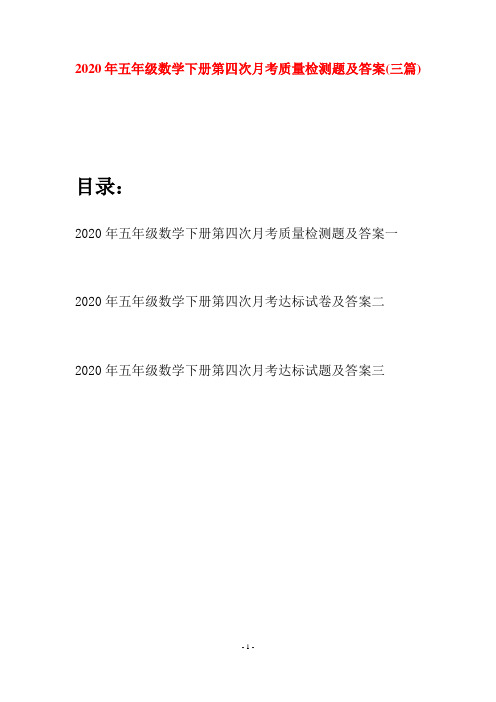 2020年五年级数学下册第四次月考质量检测题及答案(三篇)