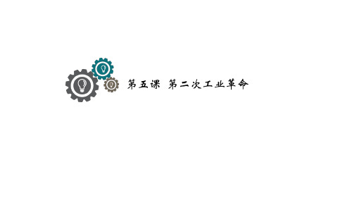 人教版历史与社会八年级下册《第二次工业革命》