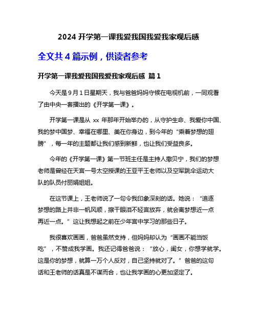 2024开学第一课我爱我国我爱我家观后感