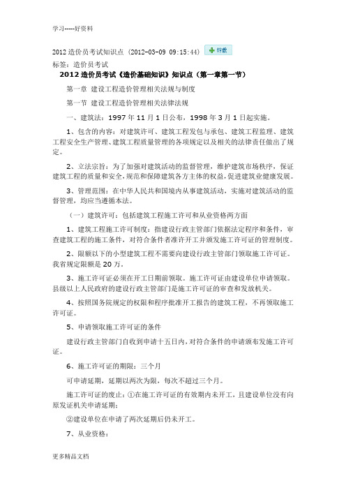2012造价员考试知识点讲解学习