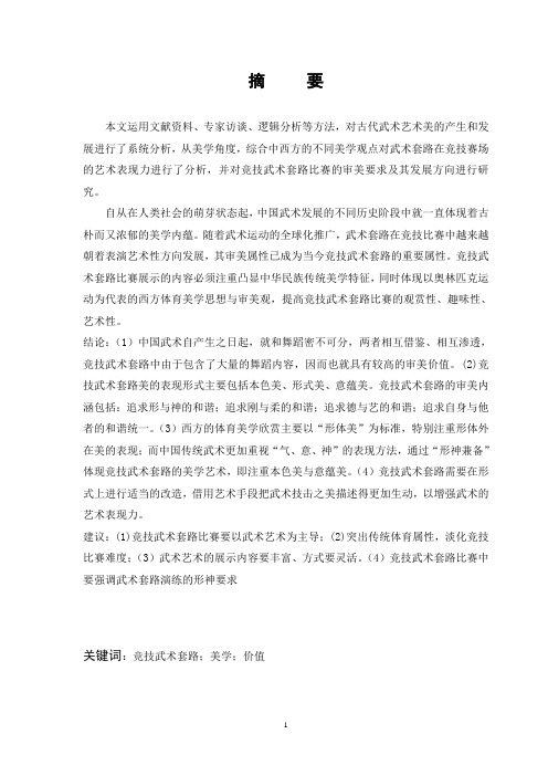 结题稿：08奥运武术赛事的审美思