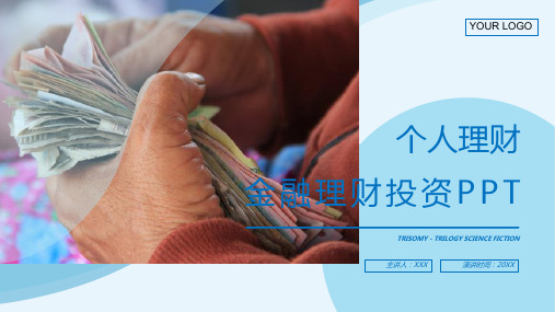 个人理财金融理财投资PPT模板