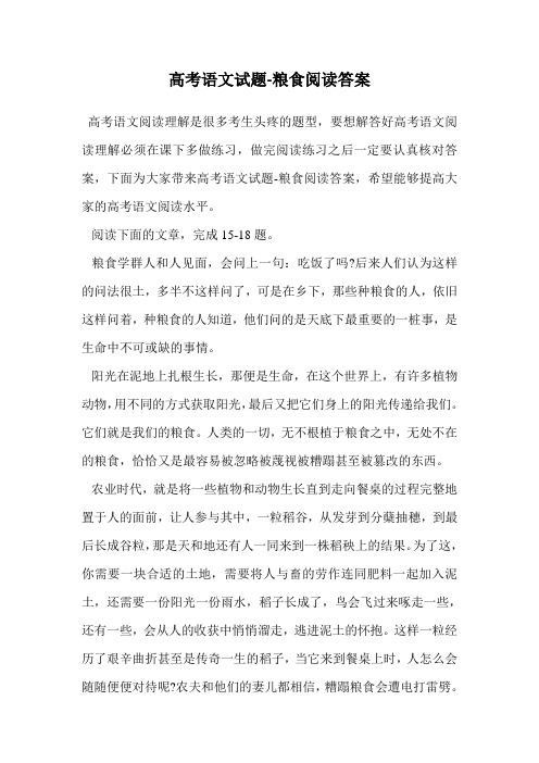 高考语文试题-粮食阅读答案.doc
