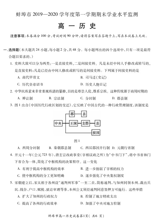 蚌埠市2019-2029学年第一学期期末测试高一历史试题