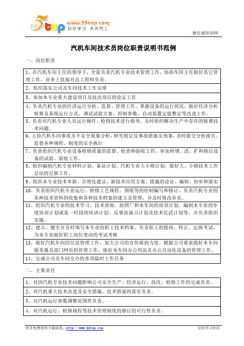 汽机车间技术员岗位职责说明书