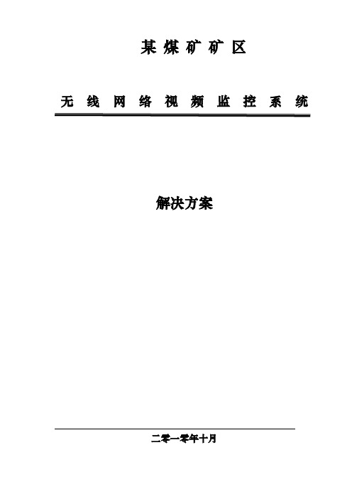 某煤矿无线网络监控系统设计方案