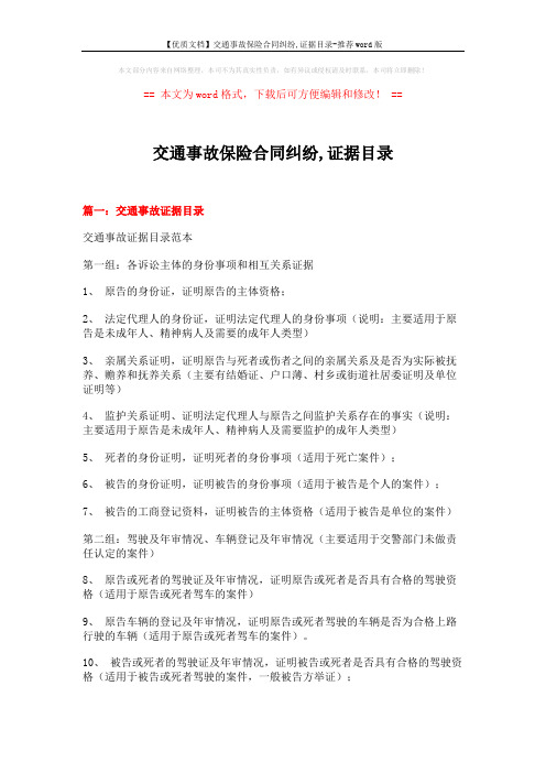 【优质文档】交通事故保险合同纠纷,证据目录-推荐word版 (4页)