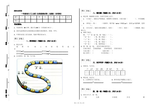 一年级语文【上册】自我检测试卷 人教版(含答案)