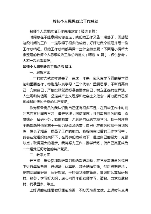 教师个人思想政治工作总结范文(精选8篇)