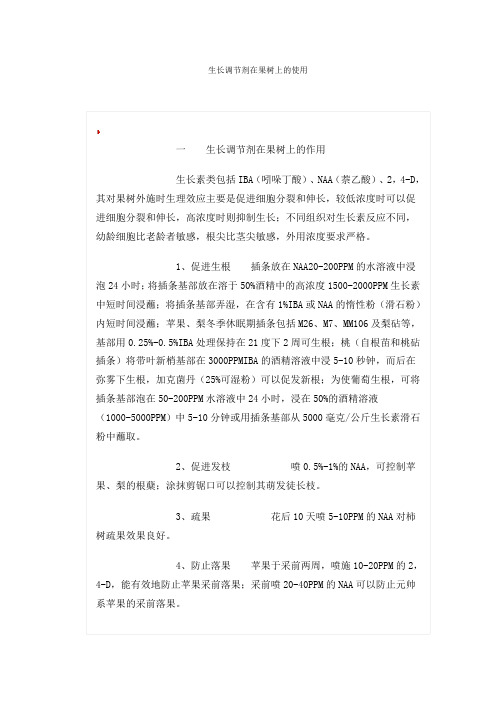 生长调节剂在果树上的使用