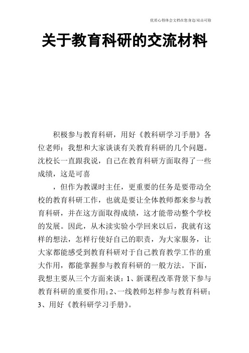 关于教育科研的交流材料