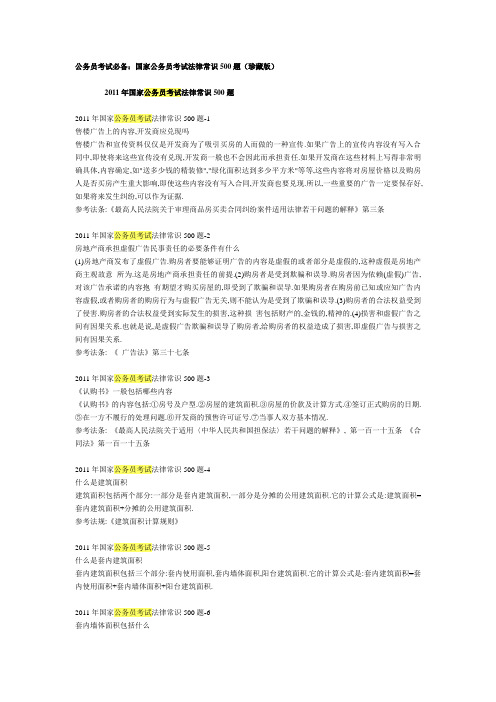 公务员考试必备：国家公务员考试法律常识500题(珍藏版)