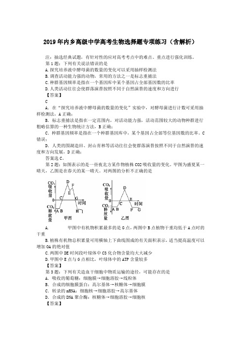 2019年内乡高级中学高考生物选择题专项练习(含解析)