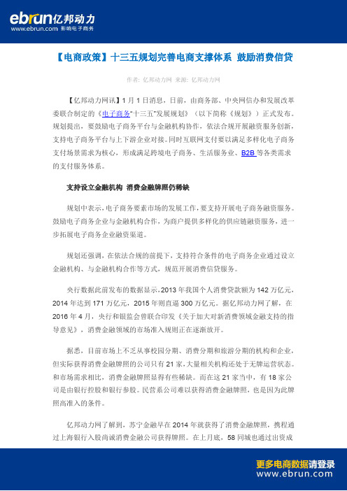 【电商政策】十三五规划完善电商支撑体系 鼓励消费信贷