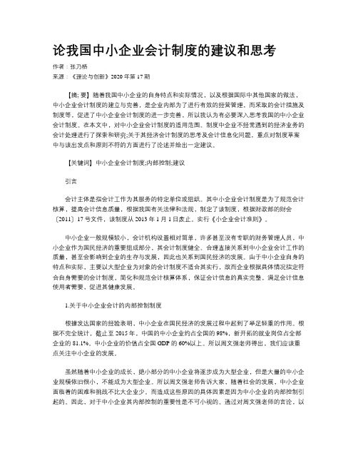 论我国中小企业会计制度的建议和思考