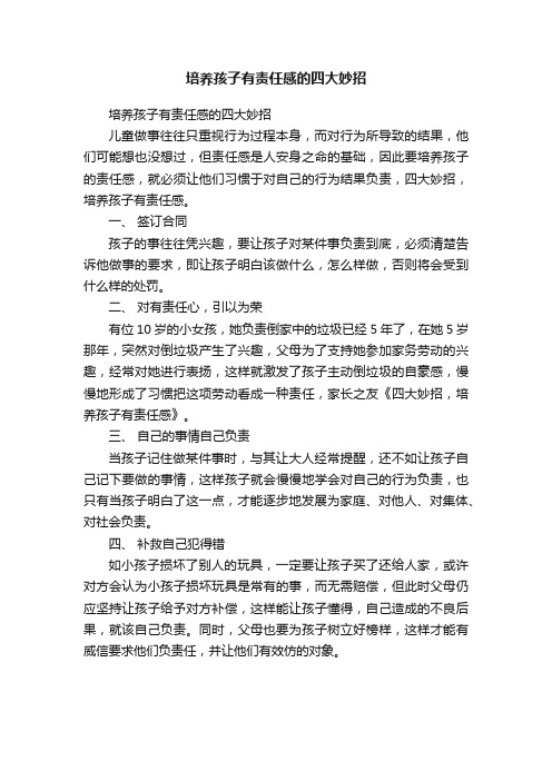 培养孩子有责任感的四大妙招