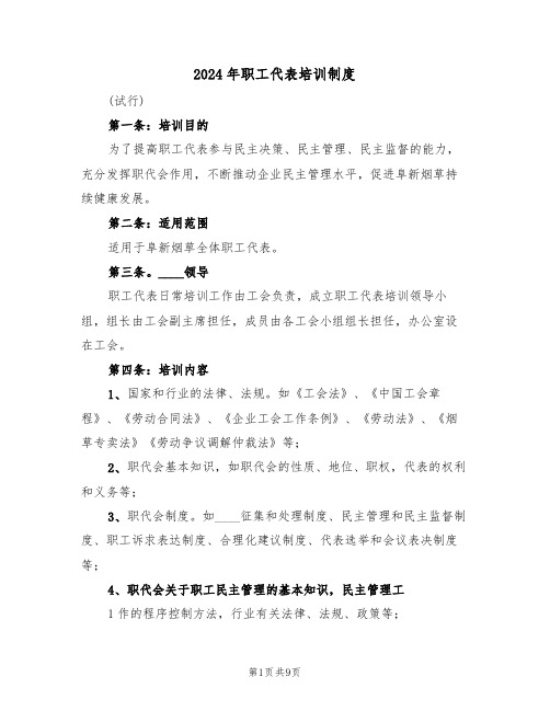 2024年职工代表培训制度（三篇）
