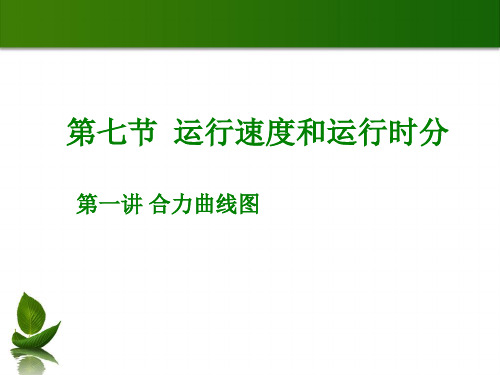 铁路选线-1能力标准
