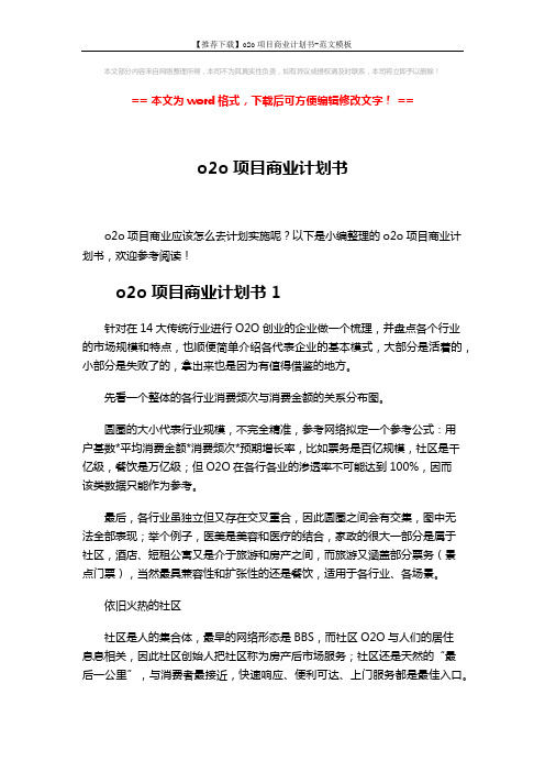 【推荐下载】o2o项目商业计划书-范文模板 (6页)