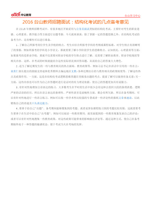 2016台山教师招聘面试：结构化考试的几点备考意见