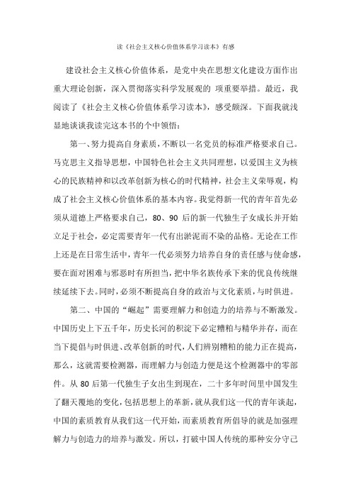 读社会主义核心价值体系学习读本有感