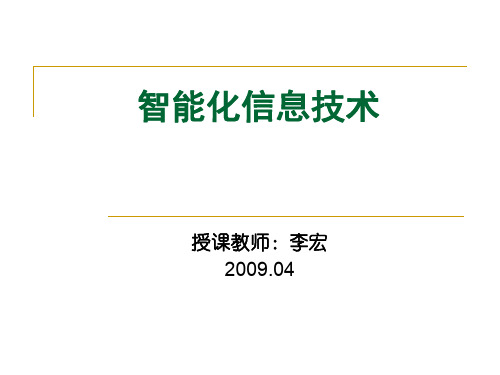 智能化信息技术.ppt