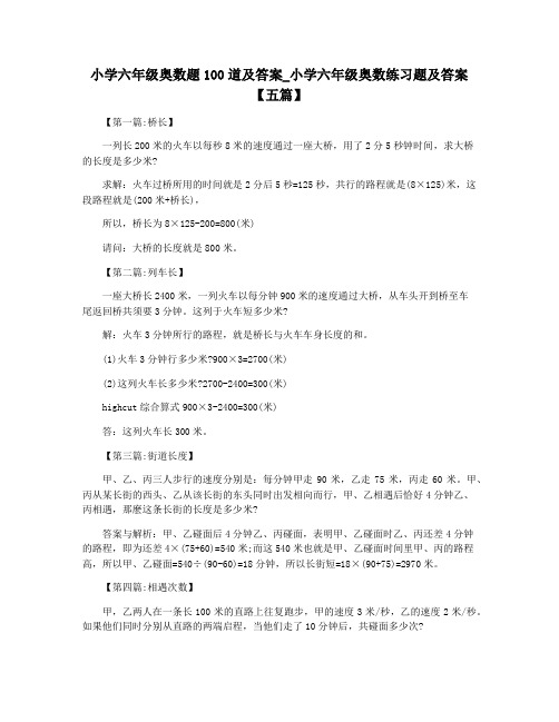 小学六年级奥数题100道及答案_小学六年级奥数练习题及答案【五篇】